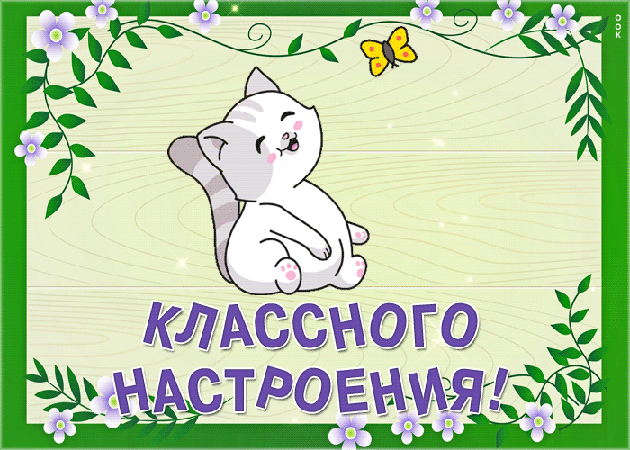 Picture приятная открытка с пожеланием классного настроения