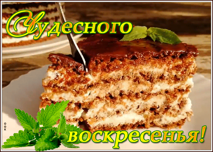 Картинка приятная открытка с воскресеньем