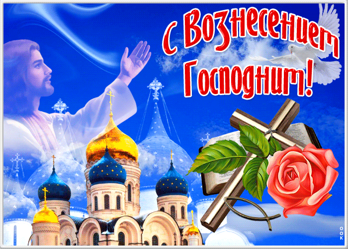 Открытка приятная открытка вознесение господне