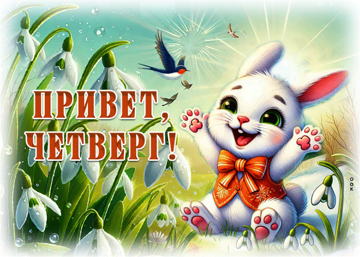 Postcard продуманная гиф-открытка, привет четверг