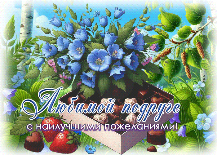 Postcard проникновенная гиф-открытка, любимой подруге