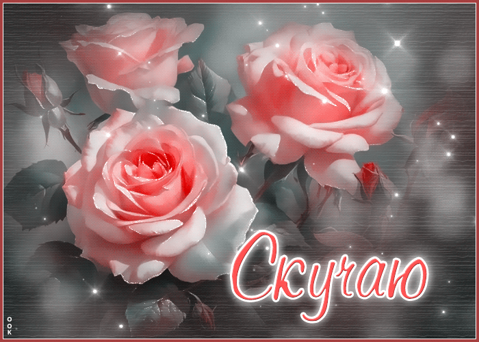 Postcard простая гиф-открытка, скучаю сильно