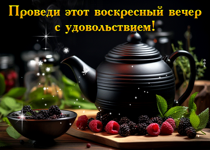 Picture проведи этот воскресный вечер с удовольствием