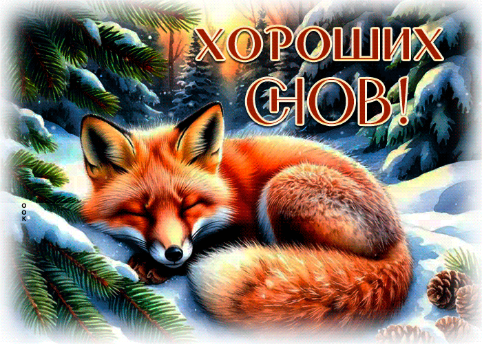 Postcard пушистая снежная гиф-открытка хороших снов