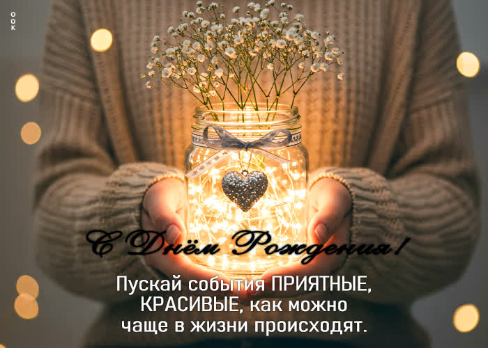 Postcard пускай события приятные, красивые, как можно чаще в жизни происходят