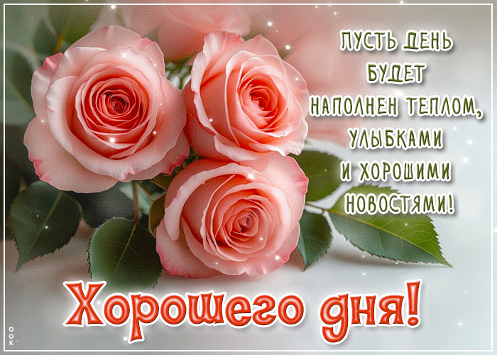 Postcard пусть день будет наполнен теплом, улыбками