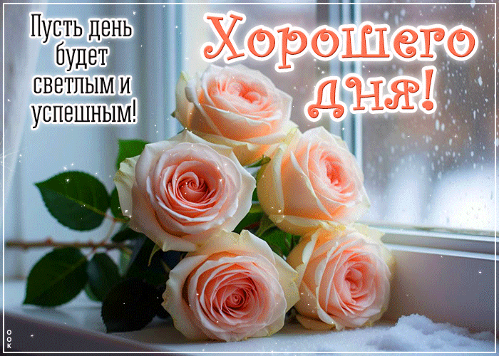 Postcard пусть день будет светлым и успешным