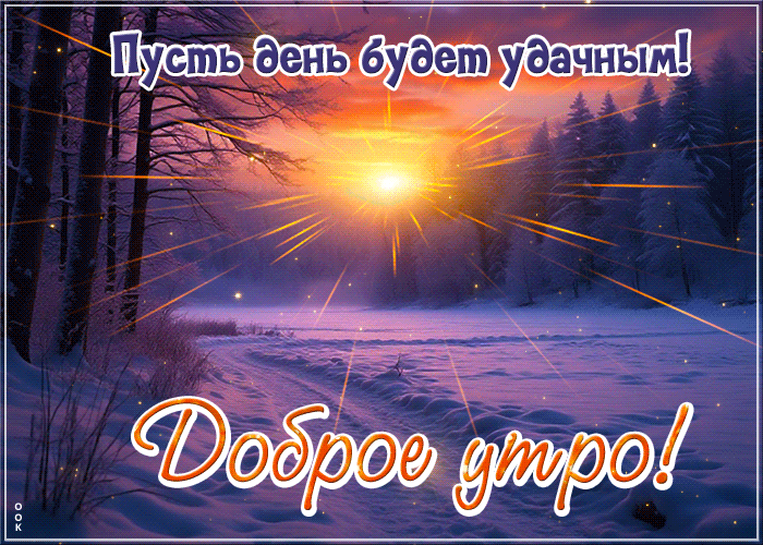 Picture пусть день будет удачным! доброе утро