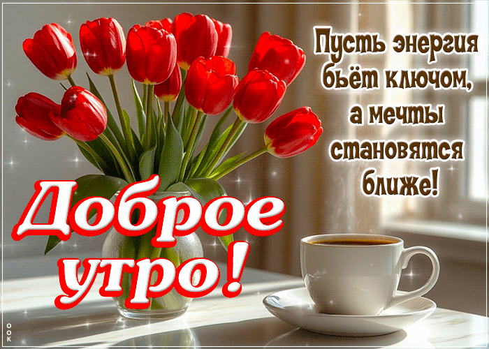 Postcard пусть энергия бьет ключом, а мечты становятся ближе