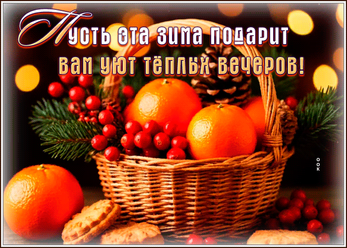 Picture пусть эта зима подарит вам уют теплых вечеров
