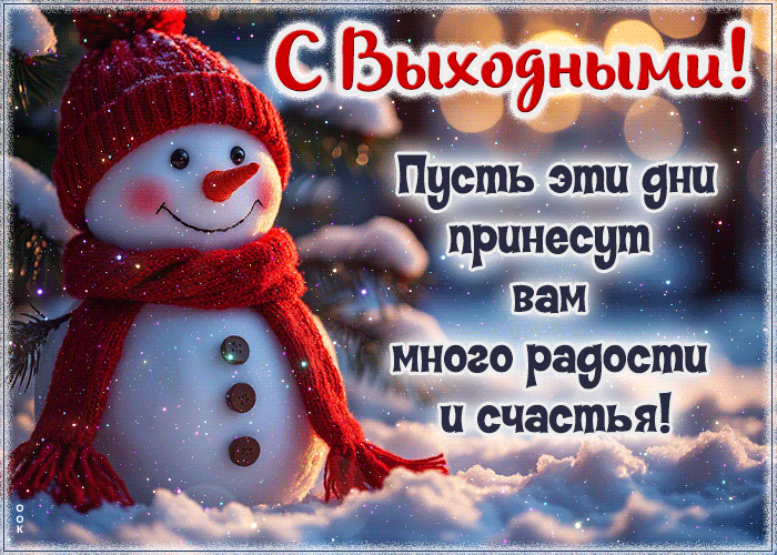 Postcard пусть эти дни принесут вам много радости