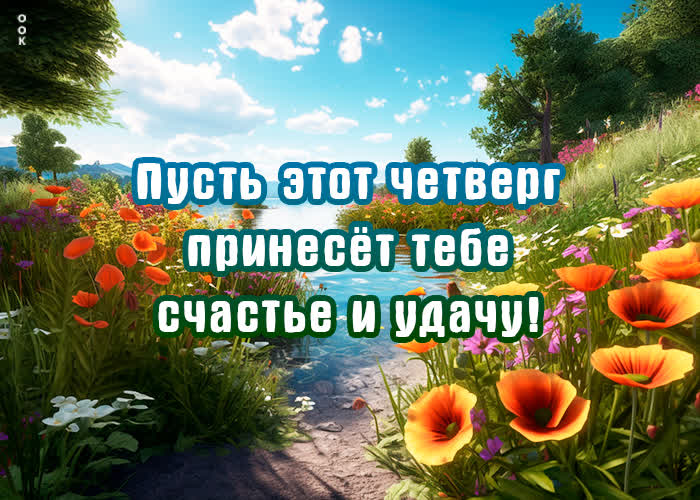 Picture пусть этот четверг принесет тебе счастье и удачу