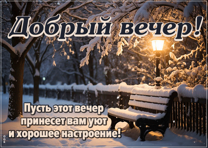 Postcard пусть этот вечер принесет вам хорошее настроение