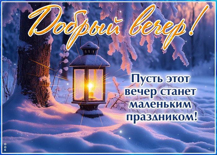 Postcard пусть этот вечер станет маленьким праздником