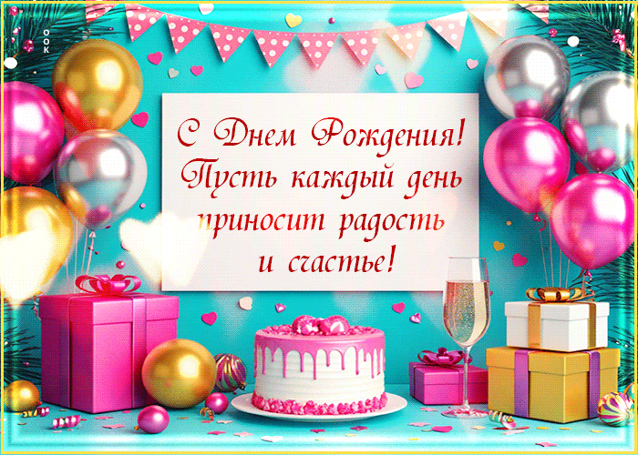 Postcard пусть каждый день приносит радость и счастье