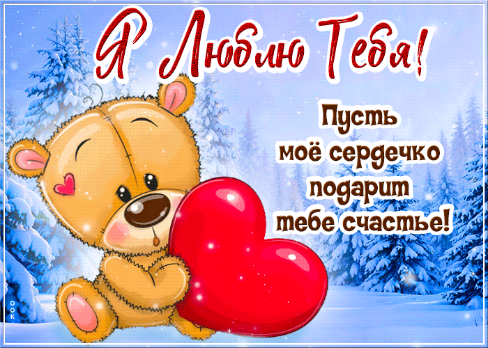 Picture пусть мое сердечко подарит тебе счастье