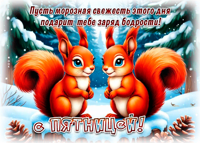 Postcard пусть морозная свежесть этого дня подарит тебе заряд бодрости