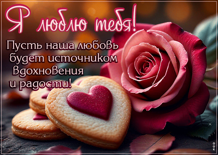 Picture пусть наша любовь будет источником вдохновения и радости