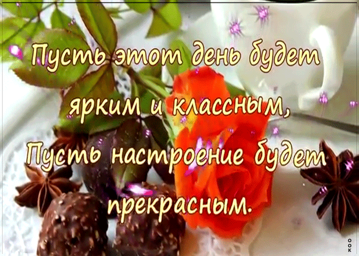 Открытка пусть настроение будет прекрасным