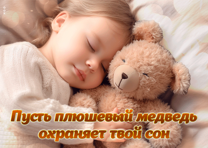 Postcard пусть плюшевый медведь охраняет твой сон