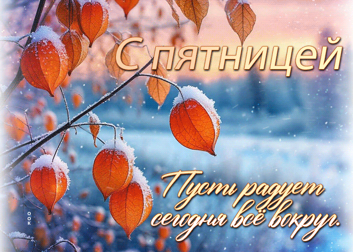 Postcard пусть радует сегодня все вокруг. с пятницей