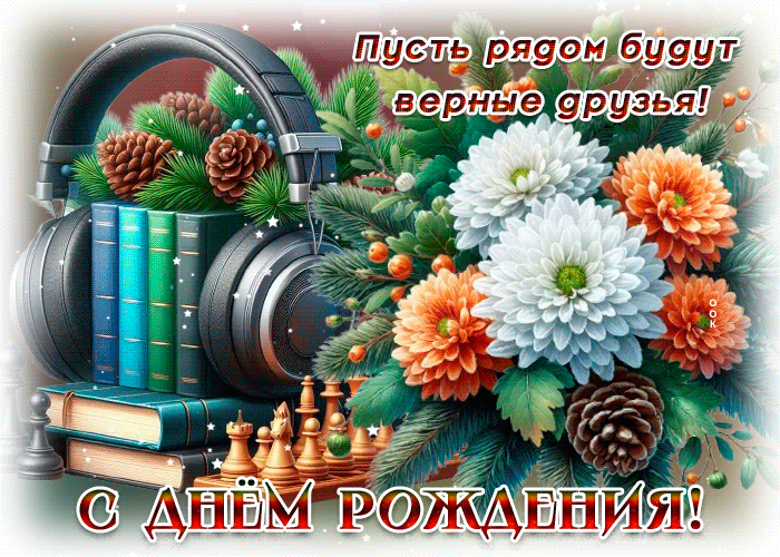 Postcard пусть рядом будут верные друзья