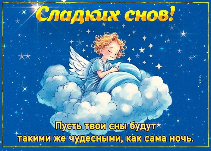 Postcard пусть твои сны будут такими же чудесными, как сама ночь