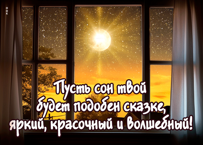 Postcard пусть твой сон будет подобен сказке, яркий, красочный и волшебный