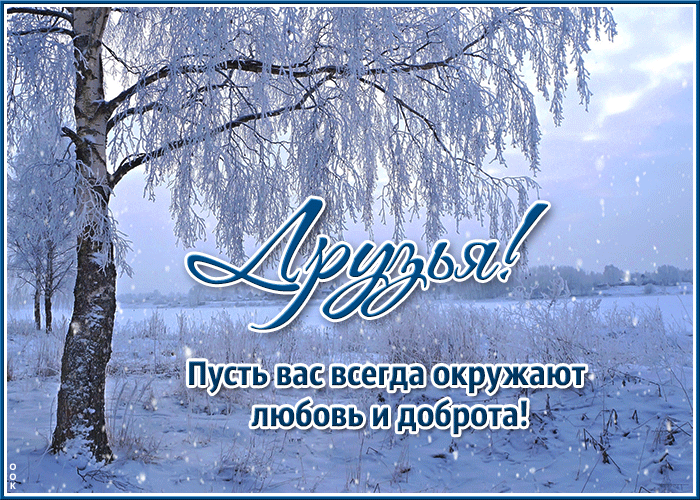 Postcard пусть вас всегда окружают любовь и доброта