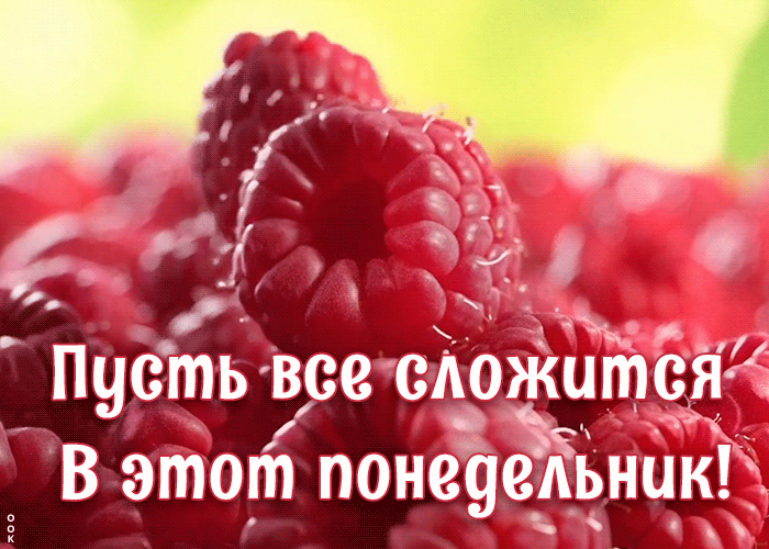 Открытка пусть все сложится в этот понедельник