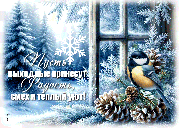 Picture пусть выходные принесут радость, смех и теплый уют