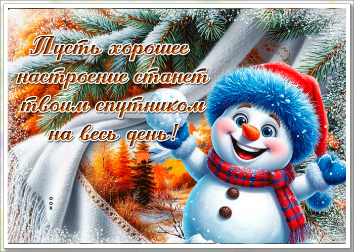 Postcard пусть хорошее настроение станет твоим спутником