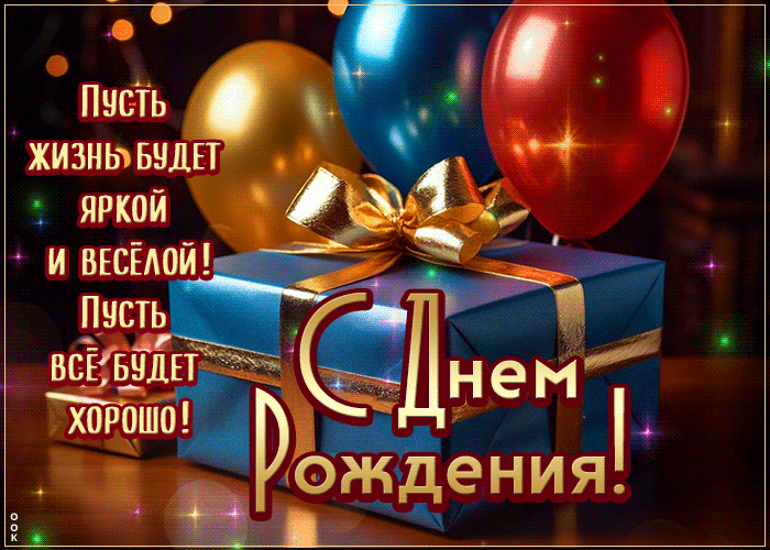 Picture пусть жизнь будет яркой и веселой!