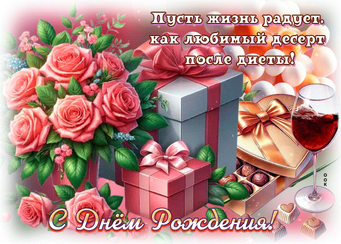 Postcard пусть жизнь радует как любой десерт после диеты