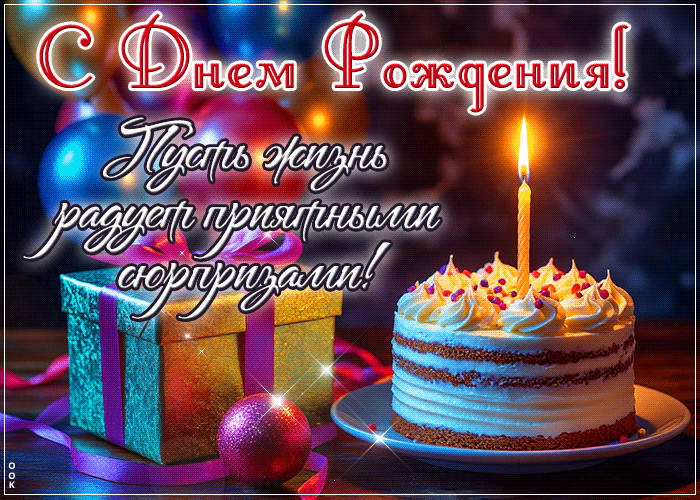 Picture пусть жизнь радует приятными сюрпризами