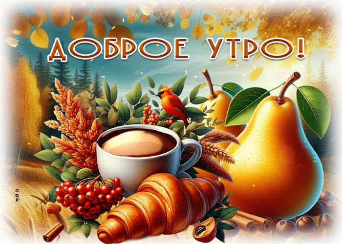 Picture пылкая гиф-открытка, с добрым утром, мир