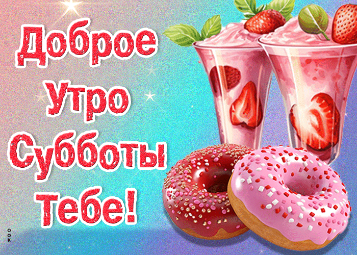 Picture радостная анимационная открытка доброе утро субботы тебе