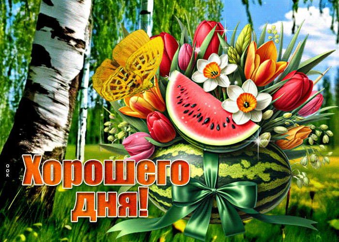 Postcard радостная гиф-открытка, пусть день будет хорошим