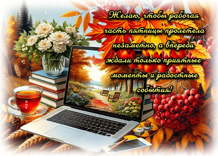 Picture радостная открытка, долгожданная пятница пришла