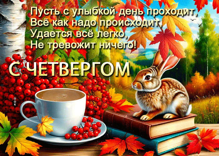 Picture радостная открытка, осенний четверг в хорошем настроении
