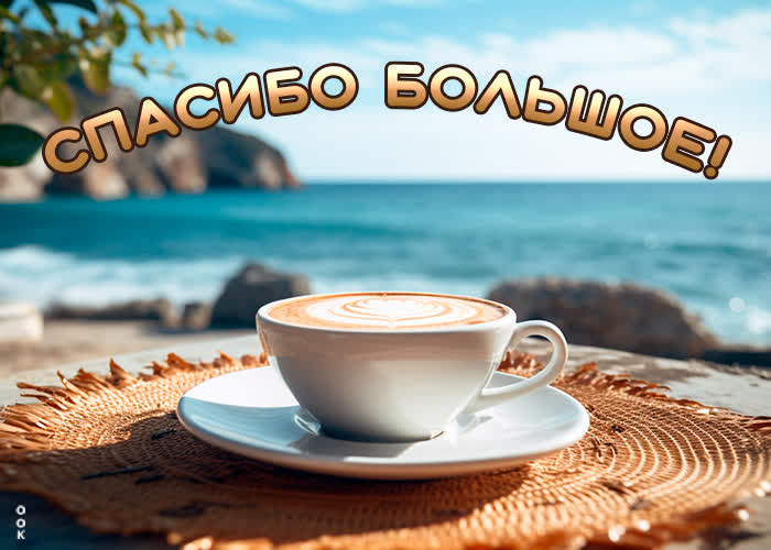 Postcard радостная открытка с кофе спасибо большое!