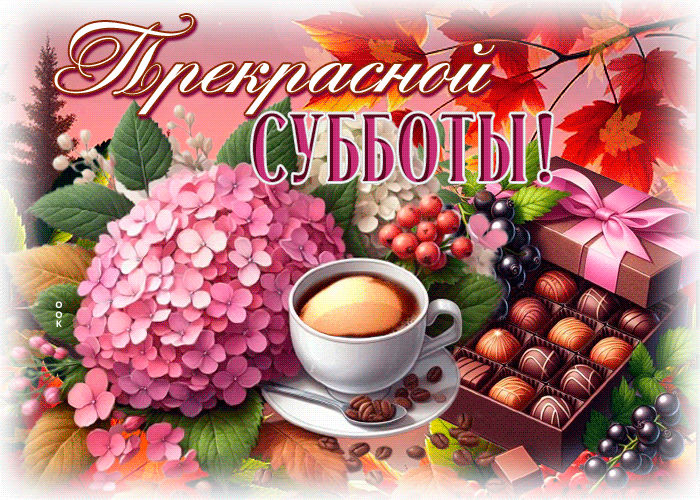 Postcard радостная открытка, суббота в кругу тепла и уюта