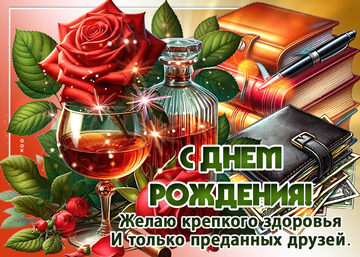 Picture радующая гиф-открытка, с днем рождения, пусть рядом будут преданные друзья