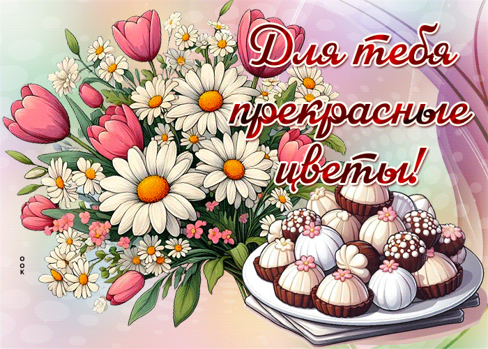 Picture радужная гиф-открытка, для тебя прекрасные цветы