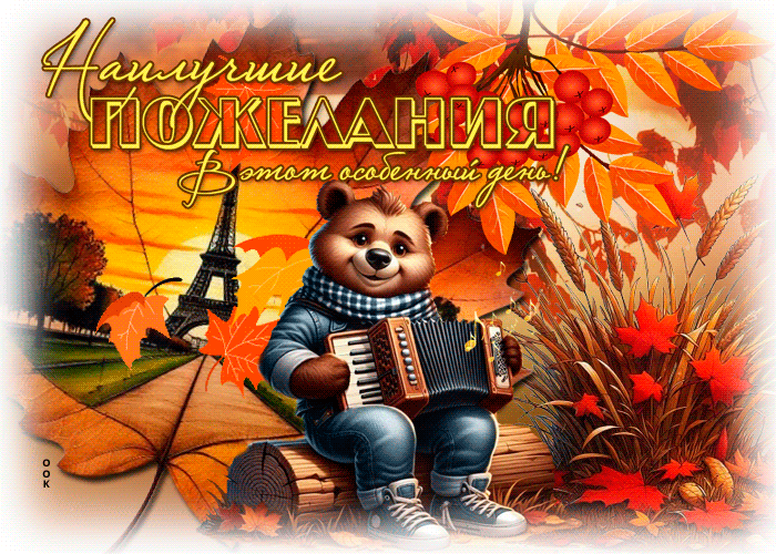 Postcard радужная гиф-открытка, наилучшие тебе пожелания в этот осенний день