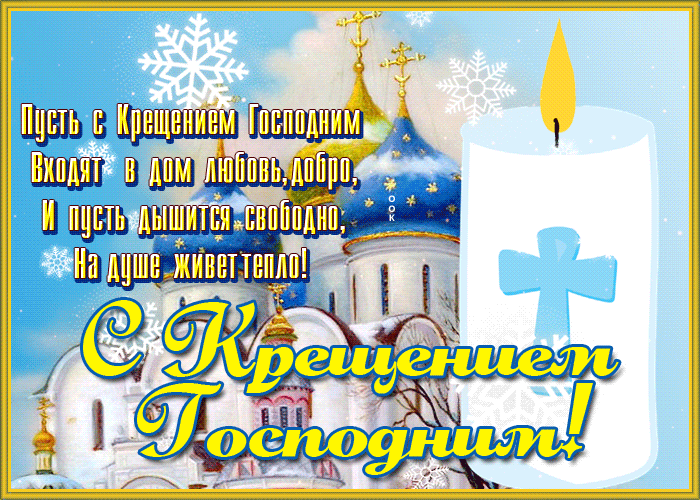 Картинка религиозная открытка с крещением господним