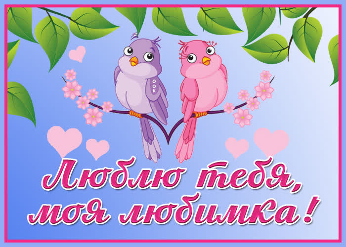 Картинка романтическая открытка любимой