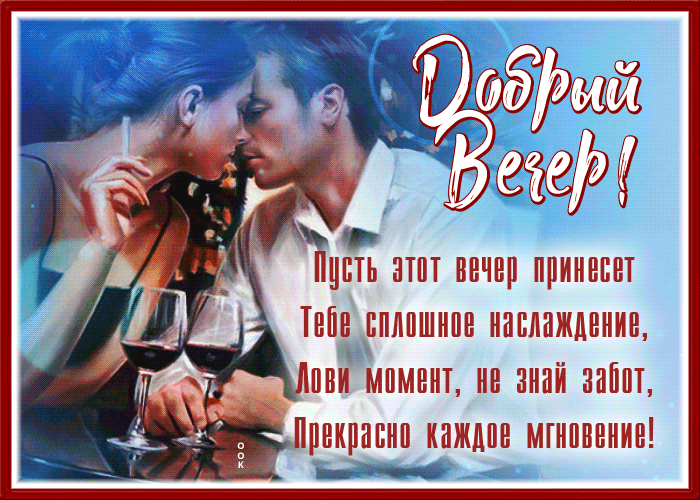 Открытка романтичная открытка добрый вечер