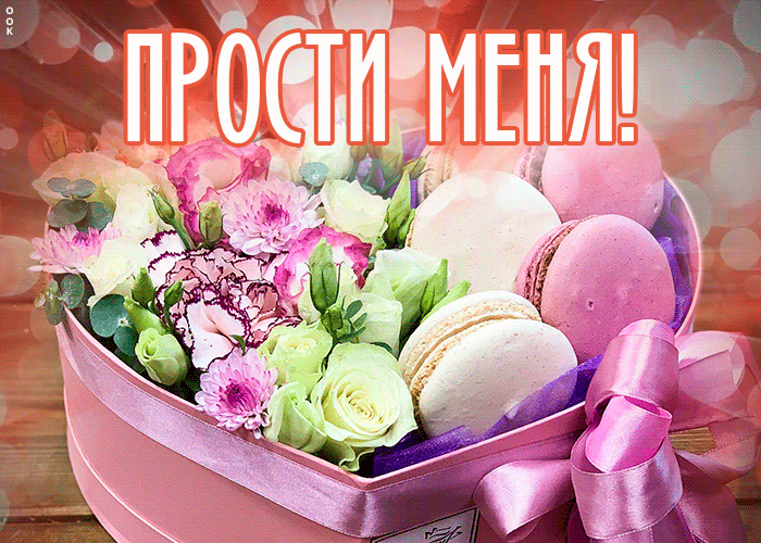 Картинка романтичная открытка прости