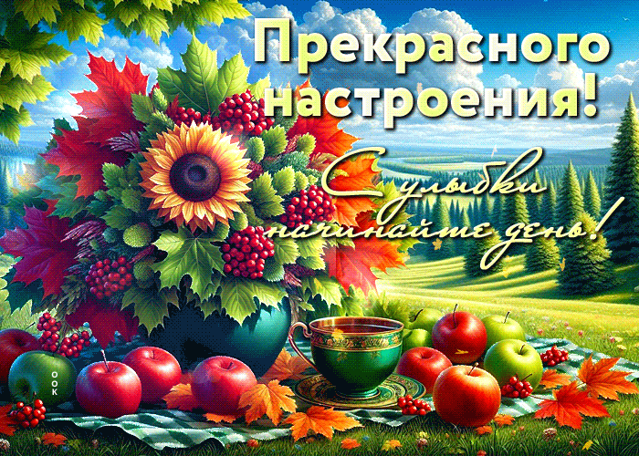 Postcard романтичная гиф-открытка, прекрасного настроения, начните день с улыбки